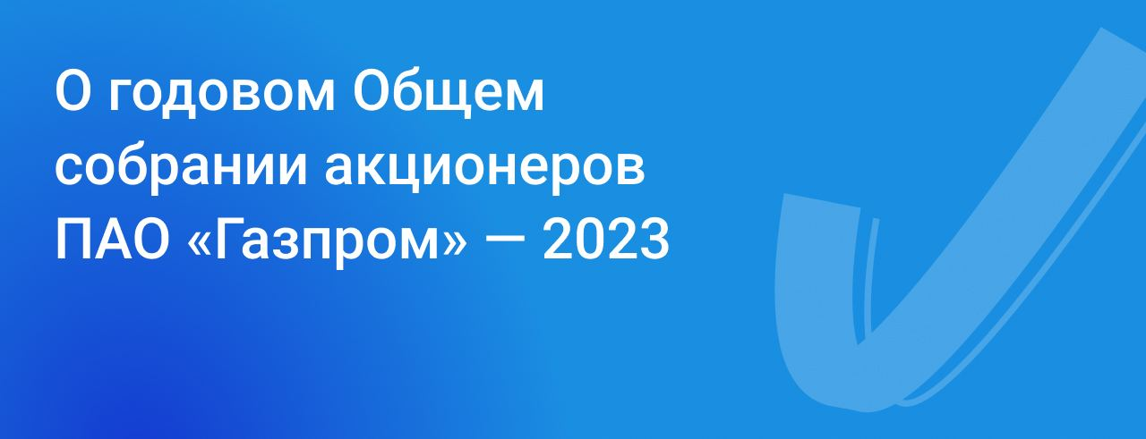 Собрания акционеров 2023. Собрание акционеров Газпрома. Собрание акционеров Газпрома в 2023. Собрание акционеров Газпрома в 2022 году.